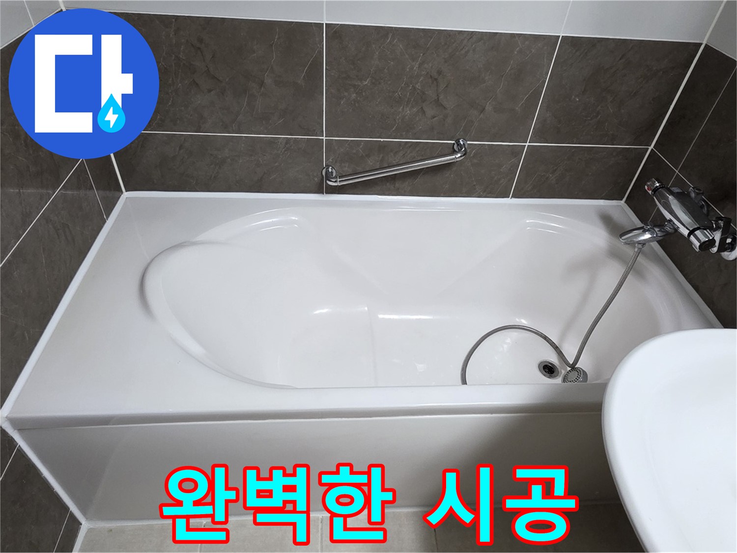 완벽한 실리콘 시공 - 옥정동 율정마을 욕조 누수, 꼼꼼하고 완벽한 실리콘 시공으로 누수 해결