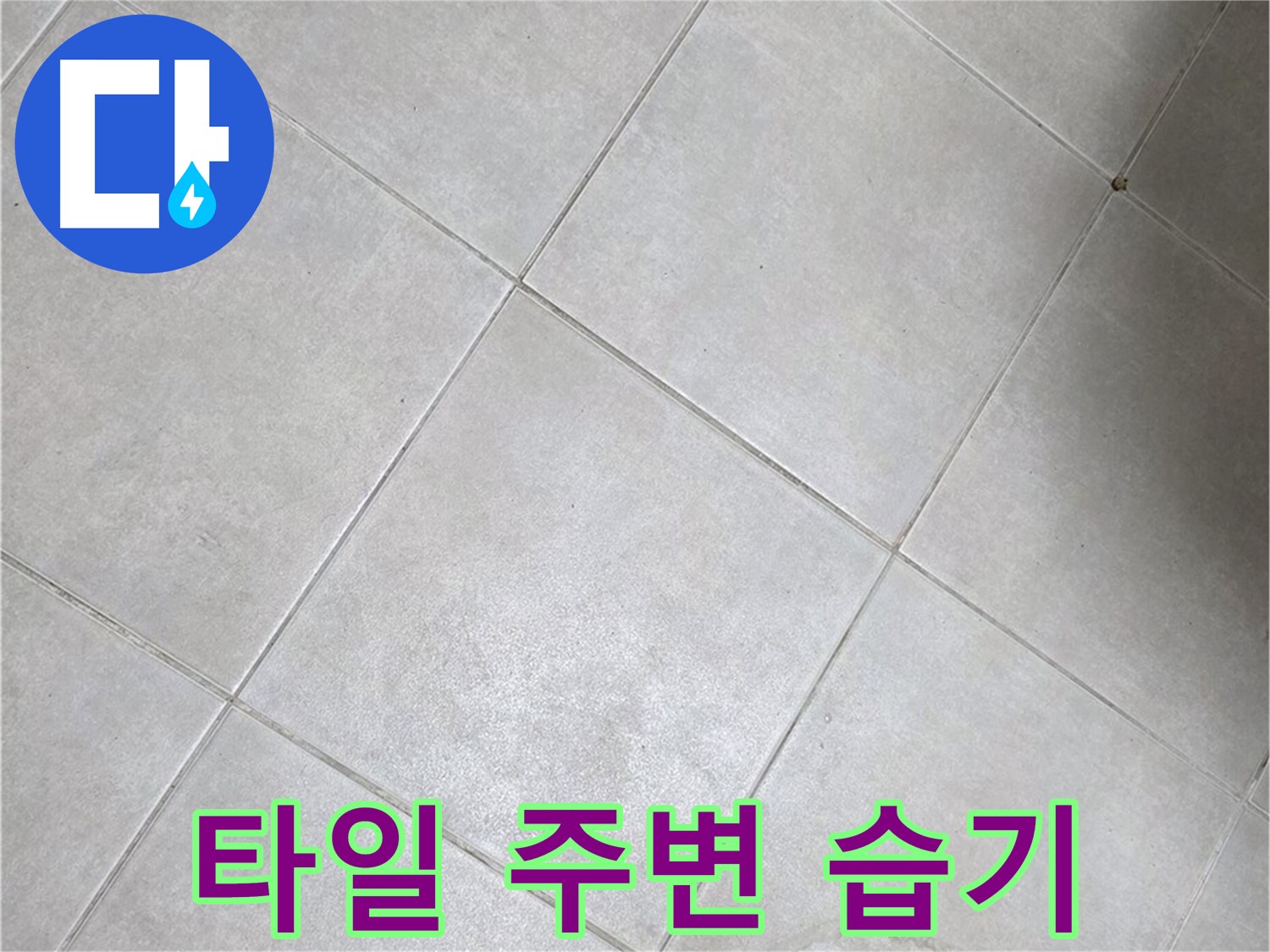 욕실 타일 주변의 습기 - 누수 가능성을 세밀하게 점검합니다