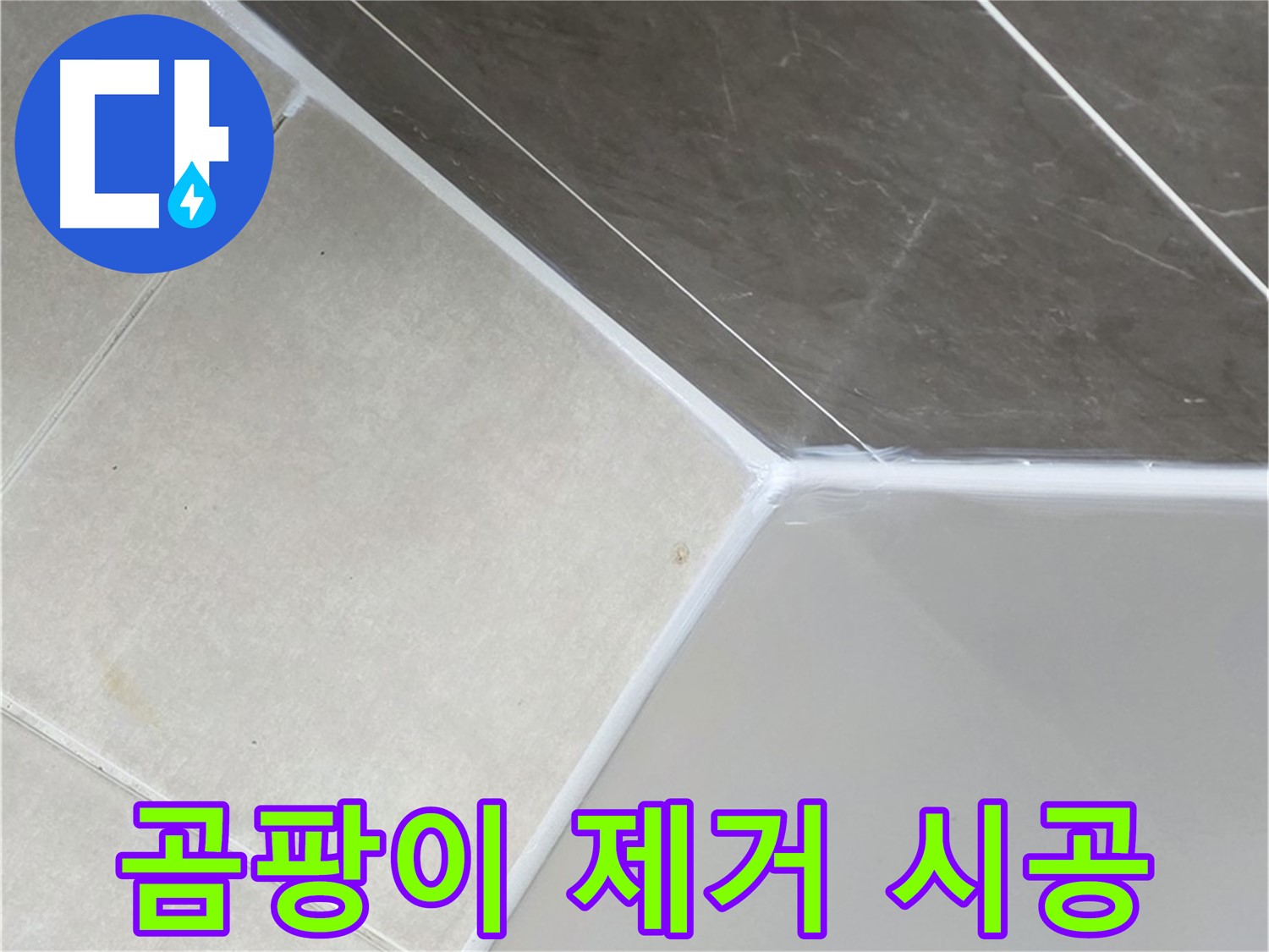 욕조 곰팡이 제거 - 깨끗한 욕실 변신