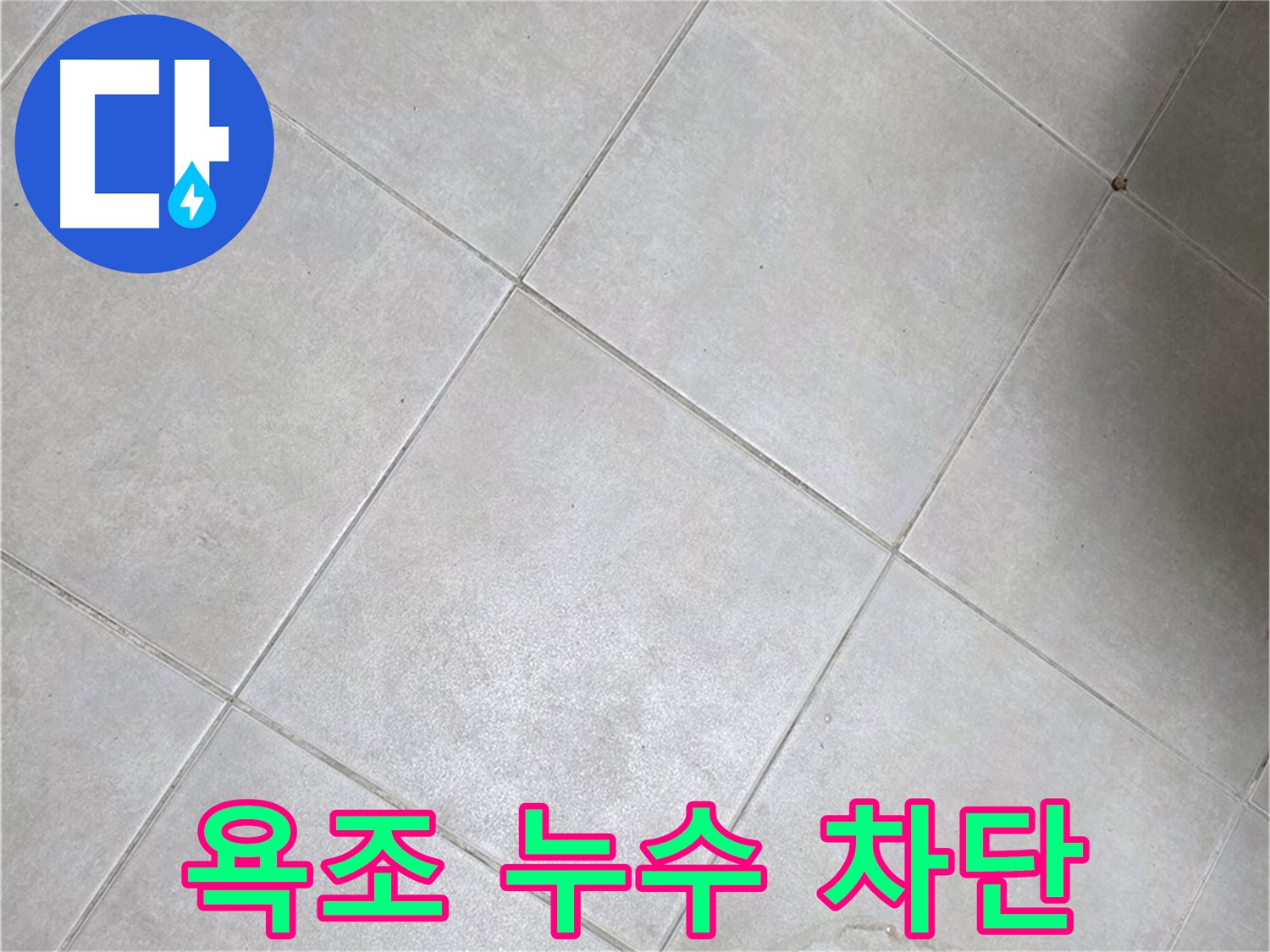 욕조 누수 완벽 차단 - 곰팡이 걱정 ZERO