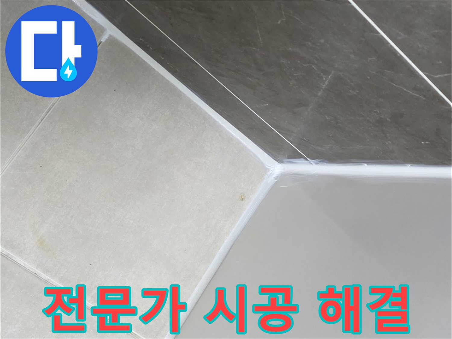 욕조 누수 - 전문가의 꼼꼼한 시공