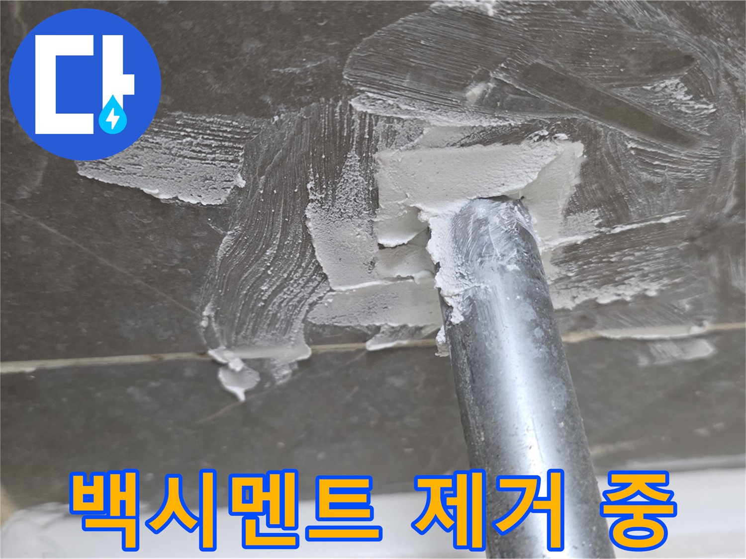 욕조 배수구 백시멘트 제거 중 - 세심한 손길