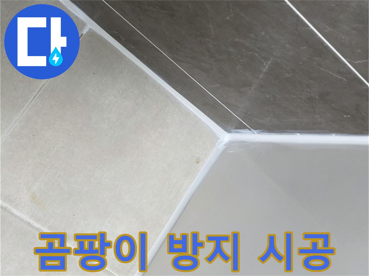 욕조 실리콘 곰팡이 방지 - 곰팡이 걱정 없이 깨끗하게