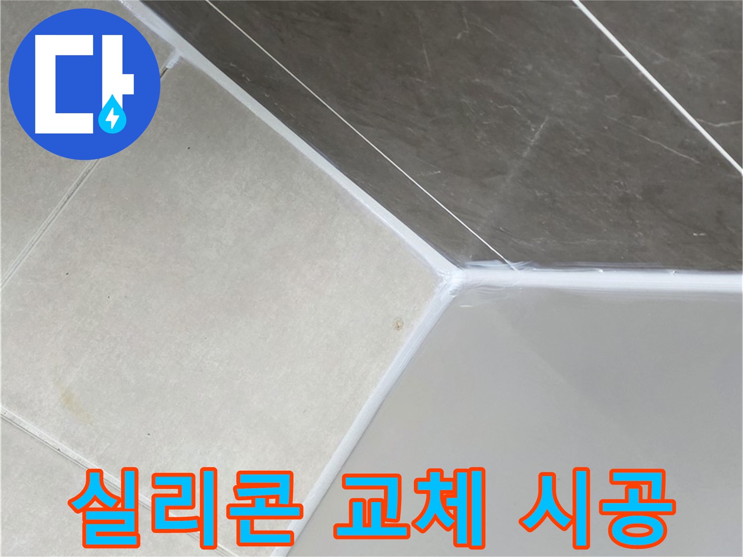 욕조 실리콘 교체 - 쾌적한 욕실 완성