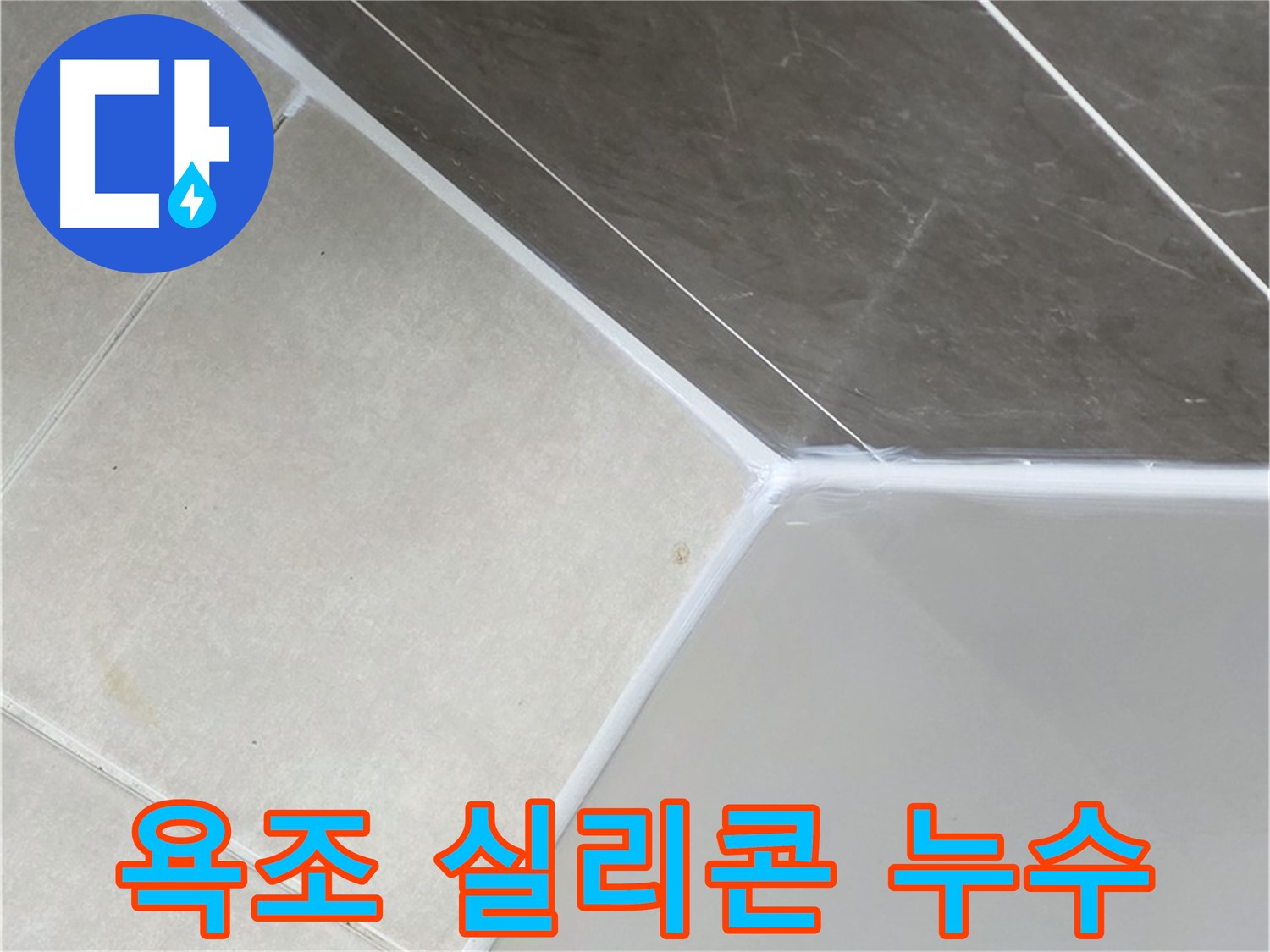 욕조 실리콘 누수 - 꼼꼼한 시공으로 누수 해결