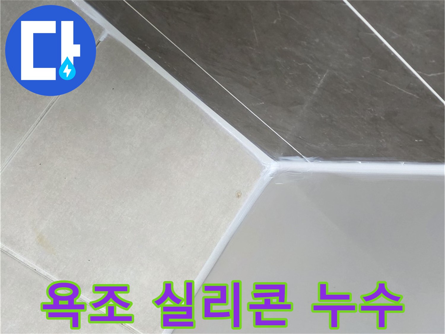 욕조 실리콘 누수 - 꼼꼼한 시공으로 누수 해결