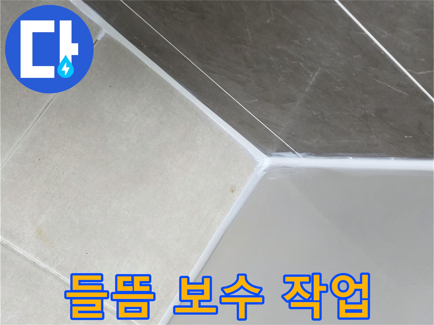 욕조 실리콘 들뜸 - 꼼꼼하게 보수하여 누수 차단