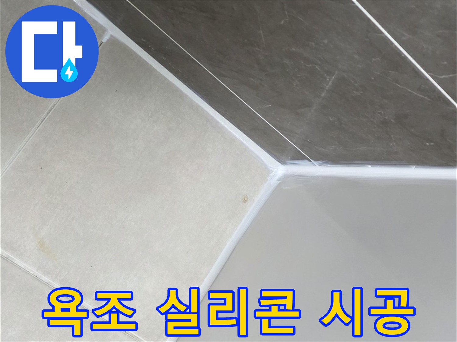 욕조 실리콘 시공 - 누수 방지를 위한 꼼꼼한 작업