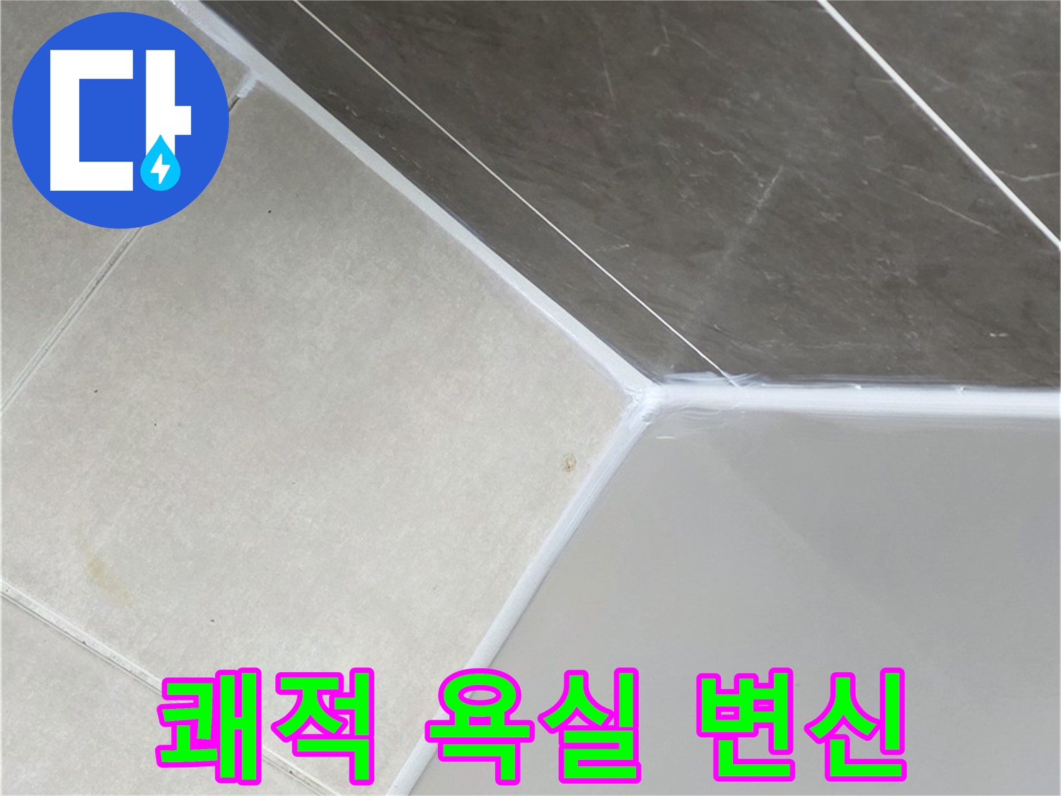 욕조 실리콘 - 쾌적한 욕실로 변신