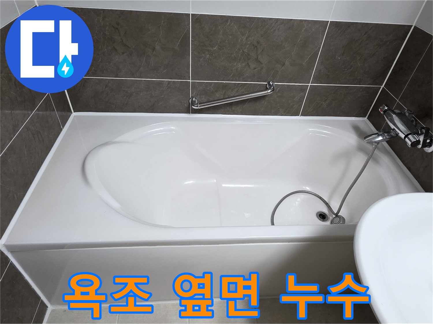 욕조 옆면 누수 해결 - 양주 옥정 율정마을 아파트 타일 보수 전문