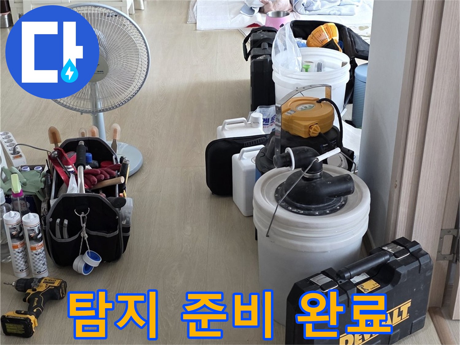 양주 옥정동 누수 - 율정마을 아파트 누수 탐지를 위한 장비 준비 완료