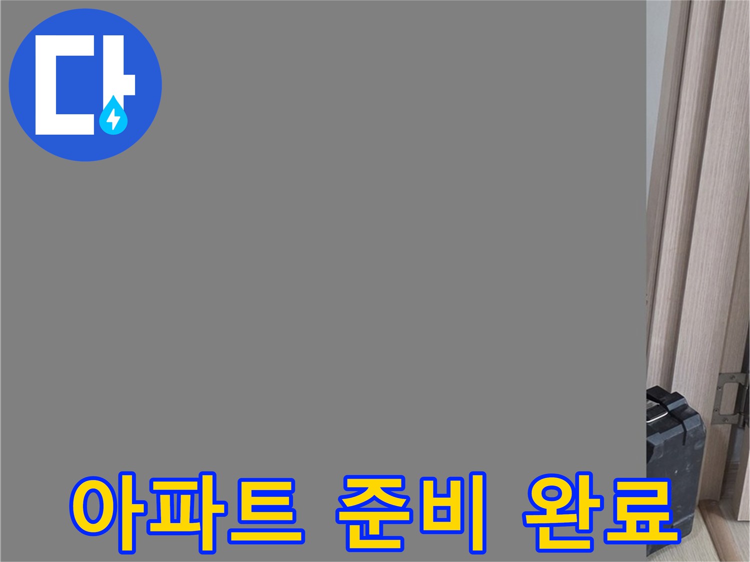 양주 옥정동 누수 - 아파트 누수 해결 위한 장비 준비 완료