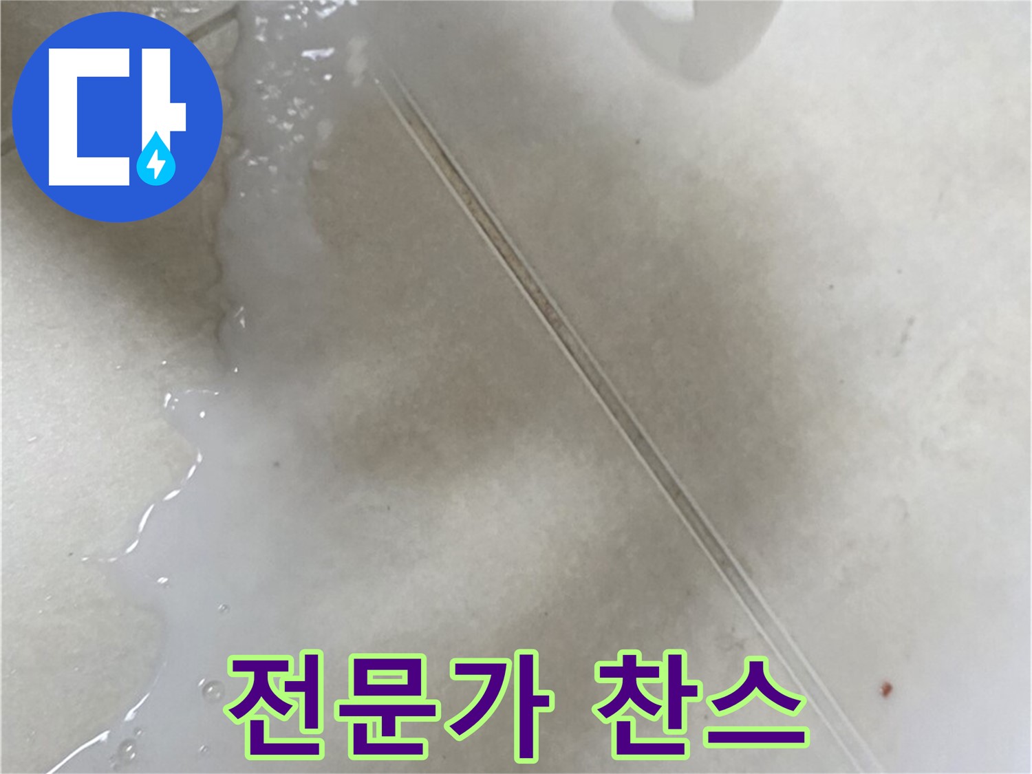 율정마을 누수 - 젤 타입 방수액 셀프 시공 후 불만족 시 전문가에게 맡기세요!