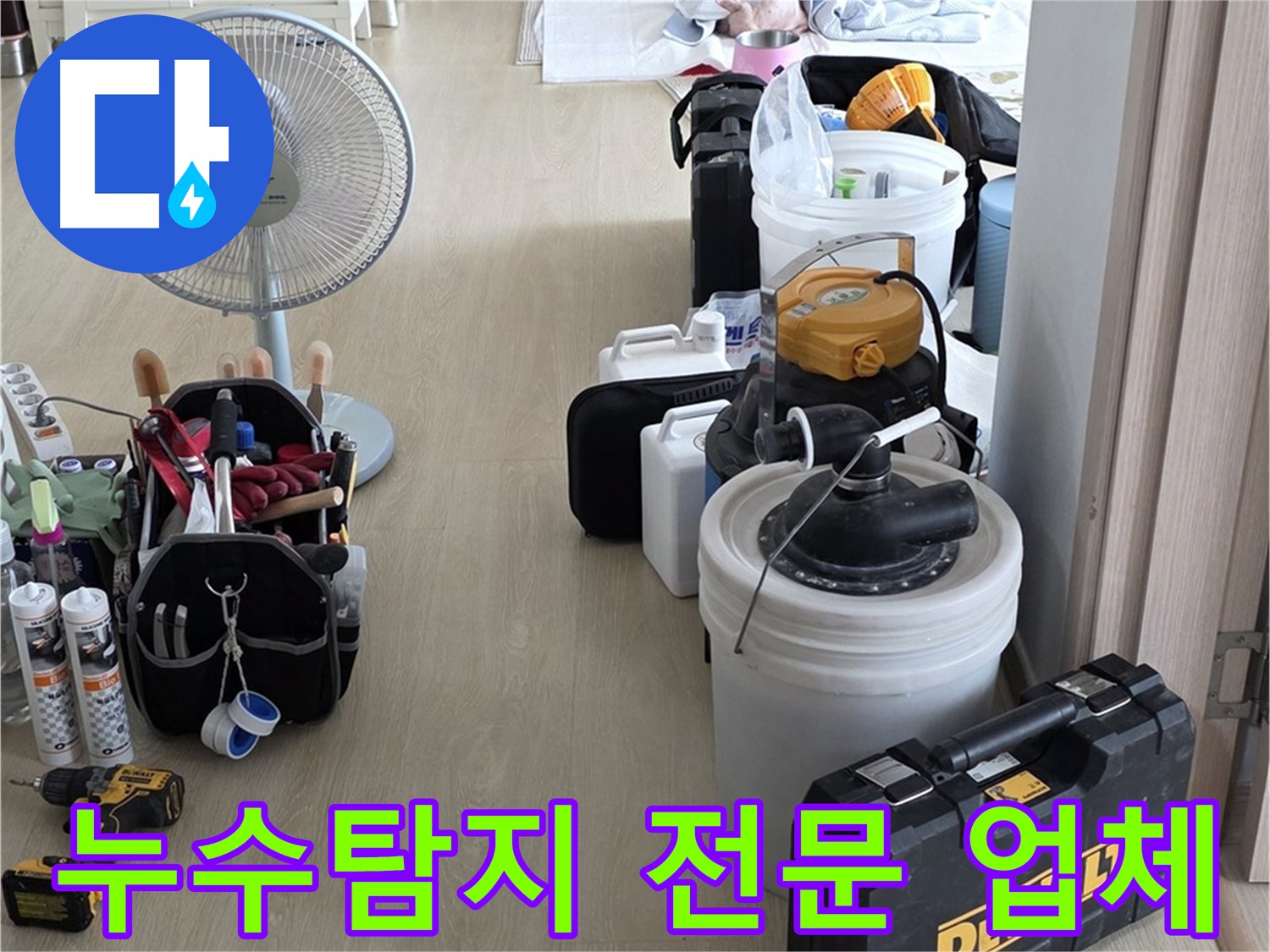 양주 누수 해결 - 누수탐지 전문 업체