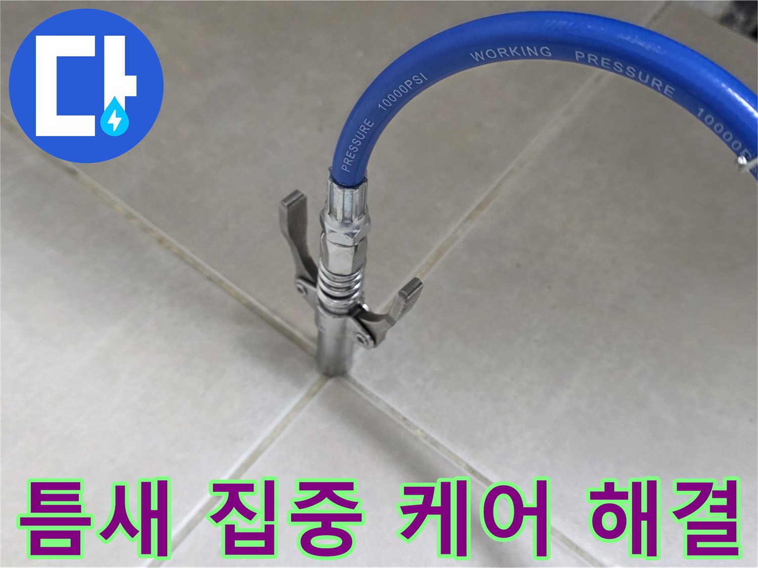 율정마을 아파트 누수 - 옥정 누수 베테랑, 타일 틈새 집중 케어로 해결!