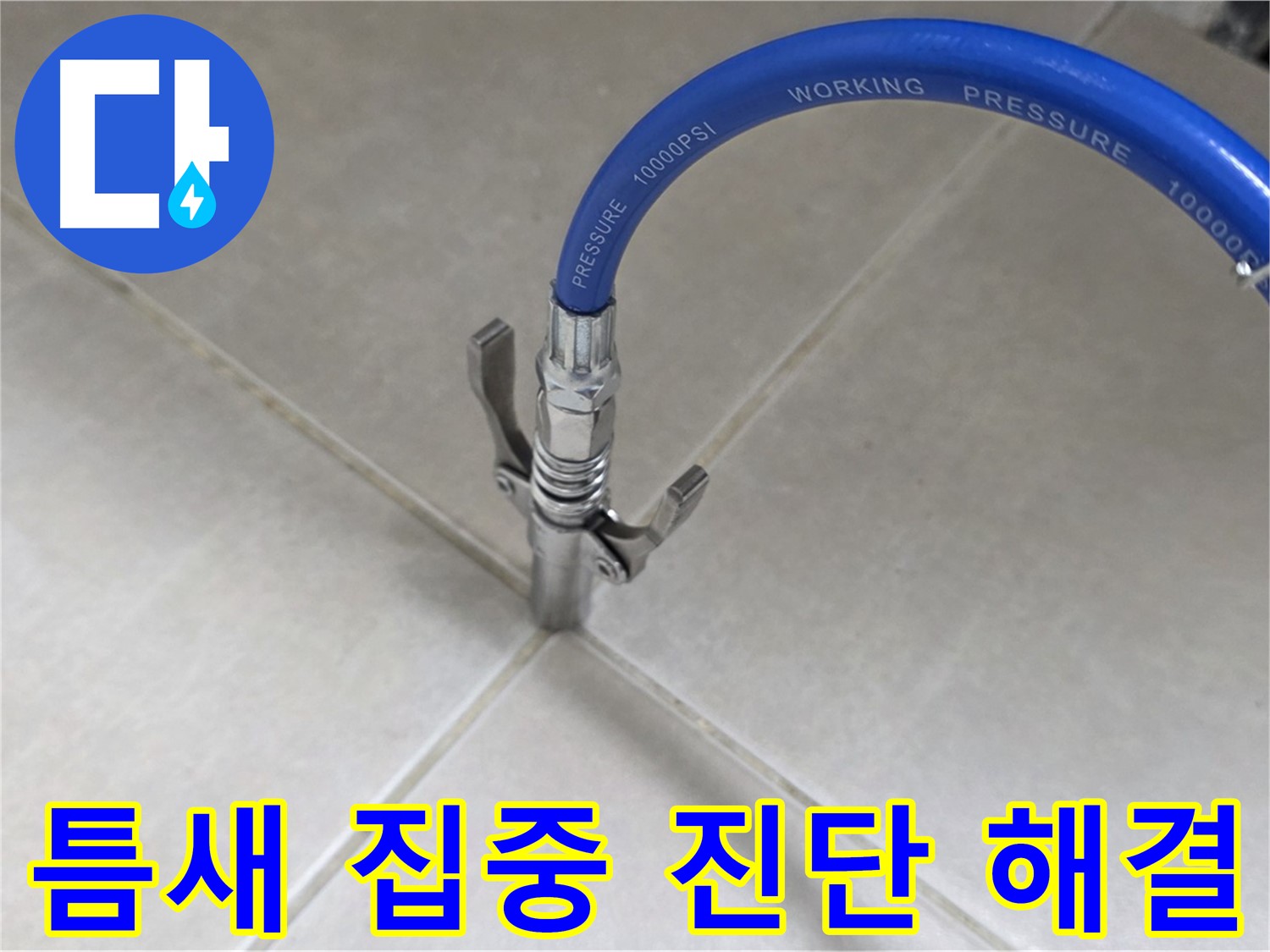 율정마을 아파트 누수 - 옥정 누수 전문가, 타일 틈새 집중 진단으로 완벽 해결