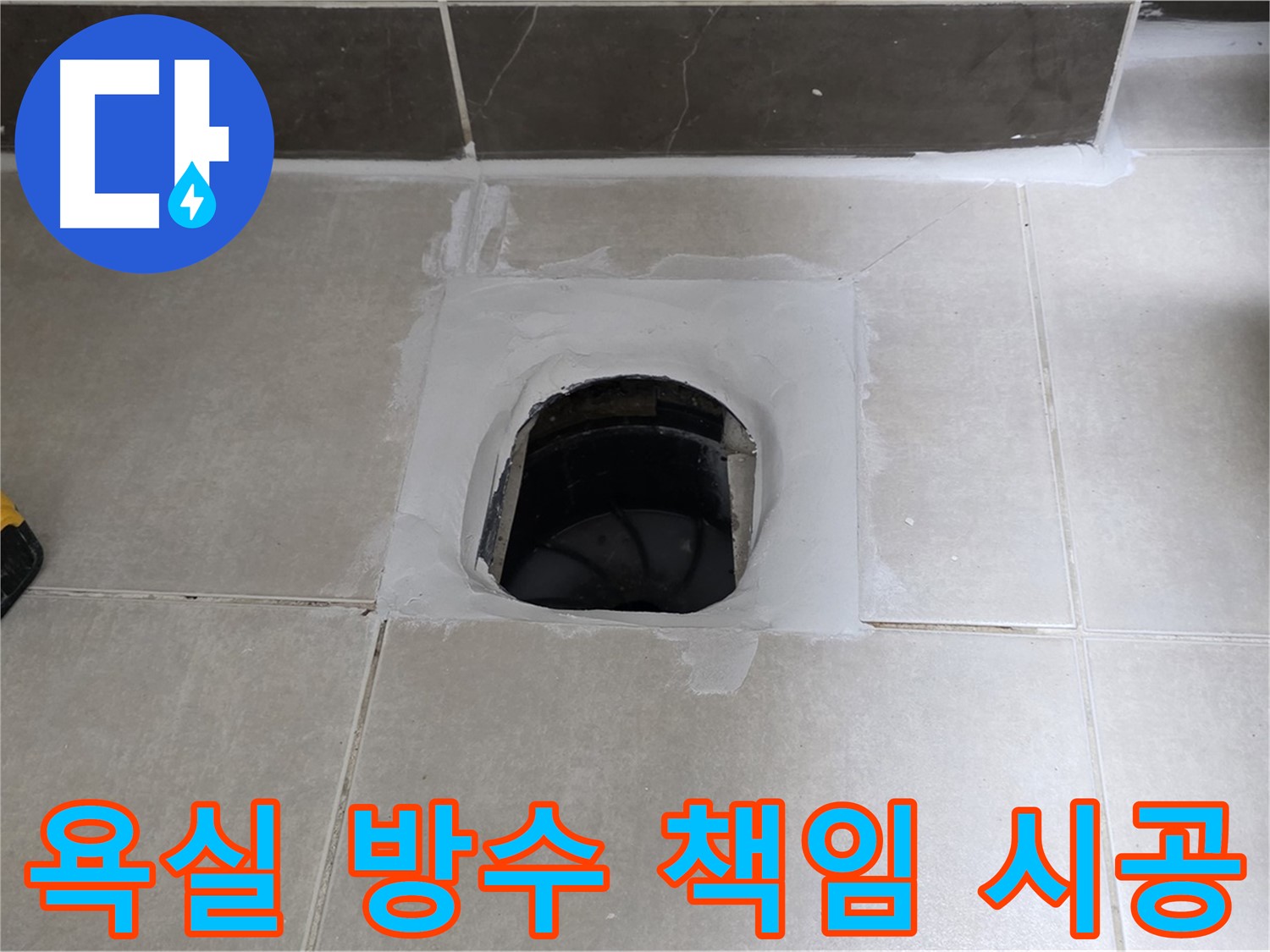 율정마을 욕실 방수 - 양주 옥정 누수 전문 업체의 책임 시공