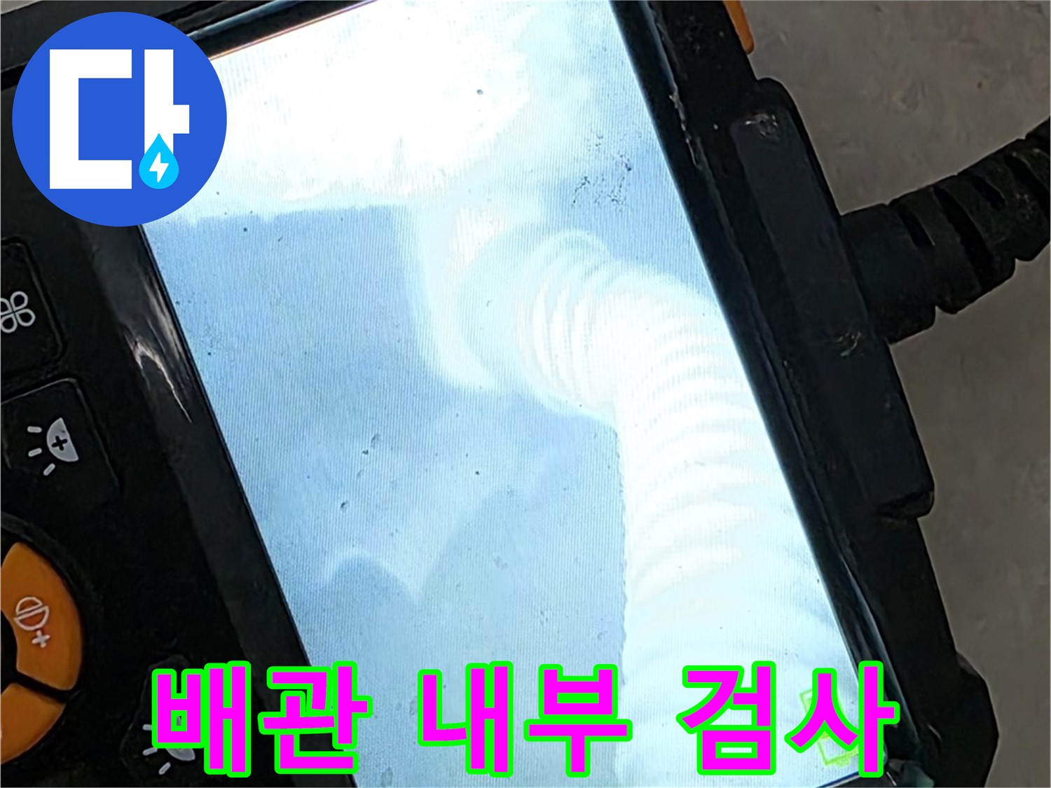 율정마을13단지 배관 검사 - 꼼꼼한 점검으로 재발 완벽 차단