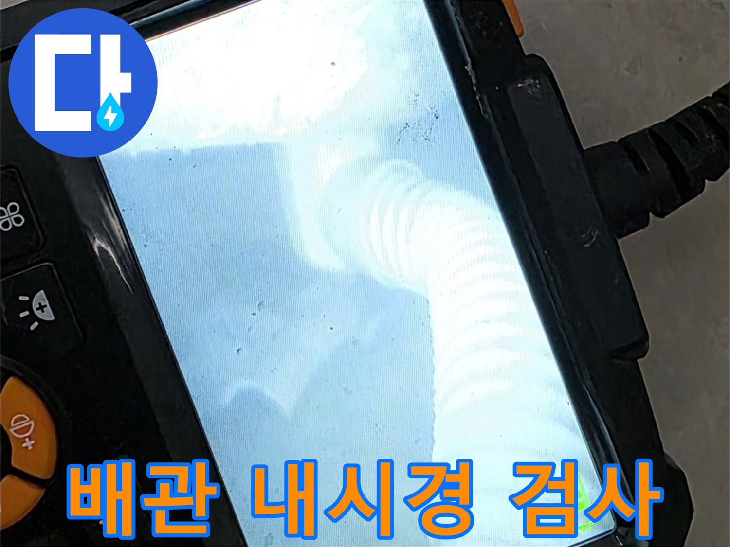 율정마을13단지 배관 검사 - 숙련된 기술력으로 완벽 시공