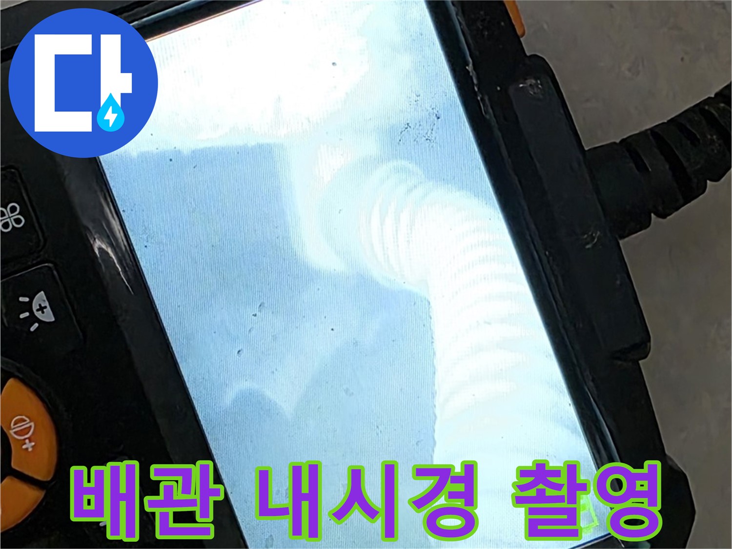 율정마을13단지 배관 촬영 - 완벽한 장비로 확실하게 탐지