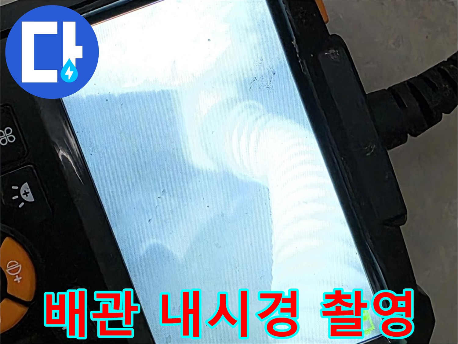 율정마을13단지 배관 촬영 - 최신 장비로 빈틈없이 탐지