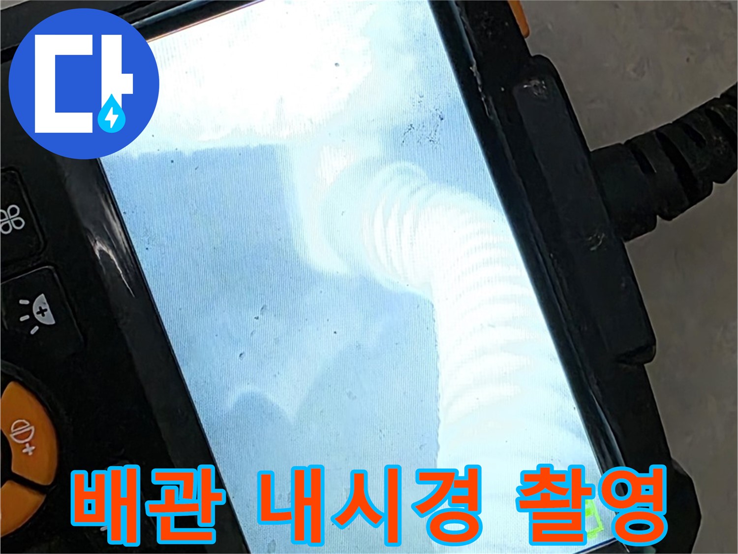 율정마을13단지 배관 촬영 - 최첨단 장비로 확실하게 탐지