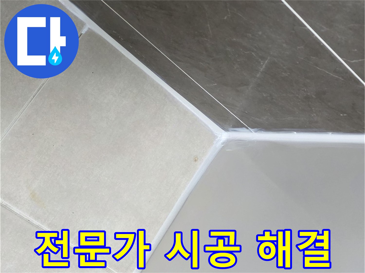 전문가 시공 - 꼼꼼하게 누수 해결