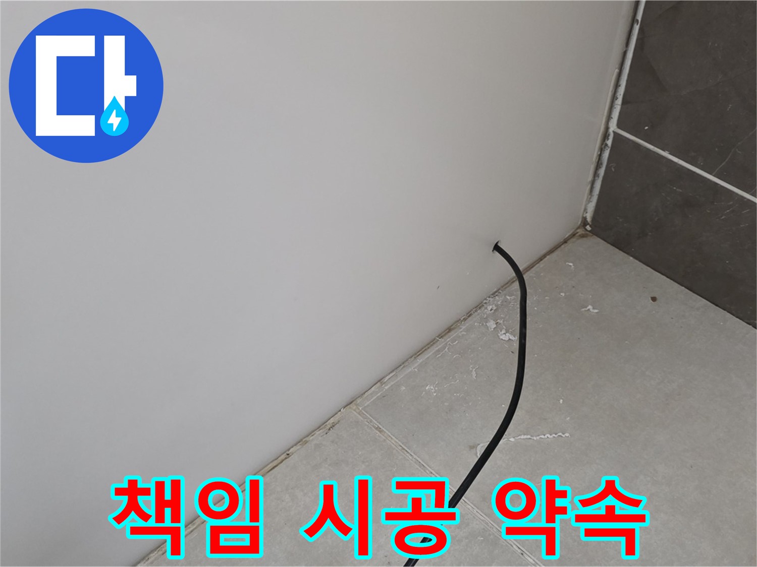 책임 시공 - 완벽하게 해결!