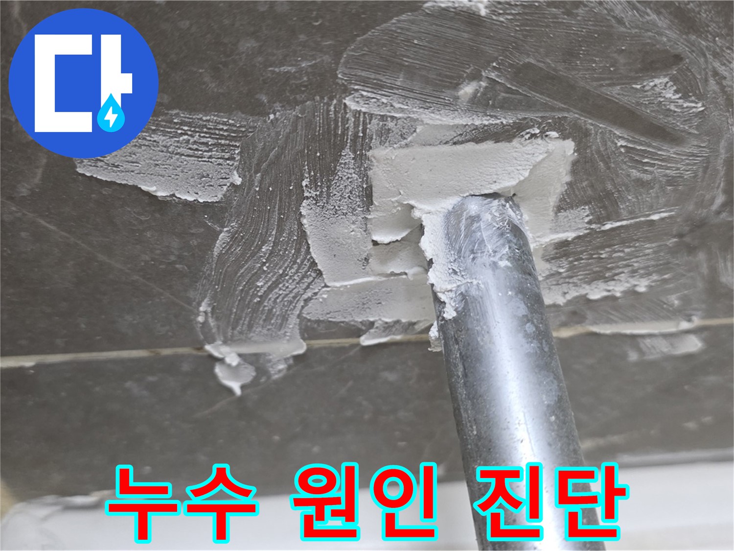 최첨단 장비 활용 - 숨은 누수까지 완벽 진단