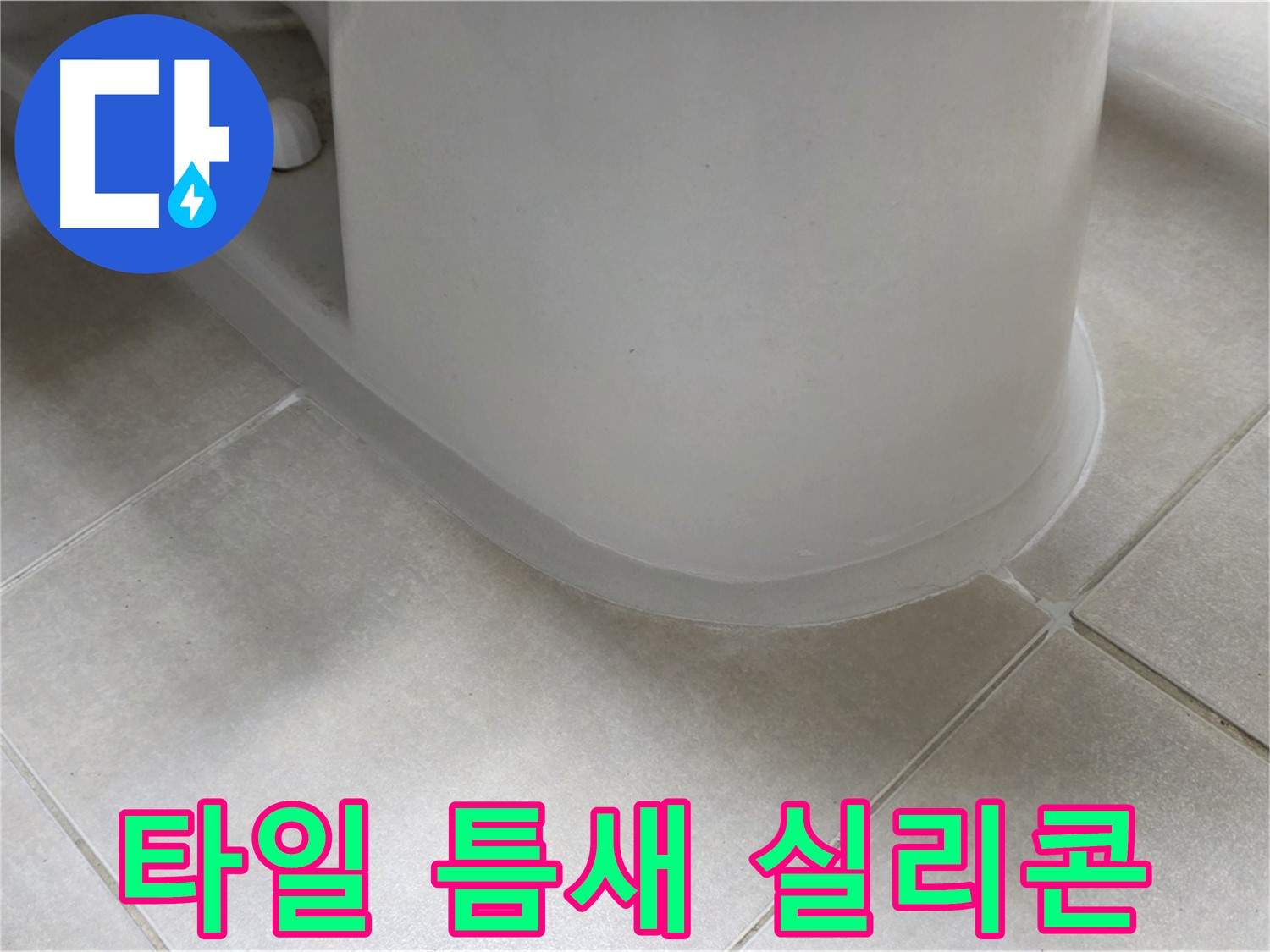 타일 틈새 실리콘 - 꼼꼼한 시공으로 누수 완벽 차단
