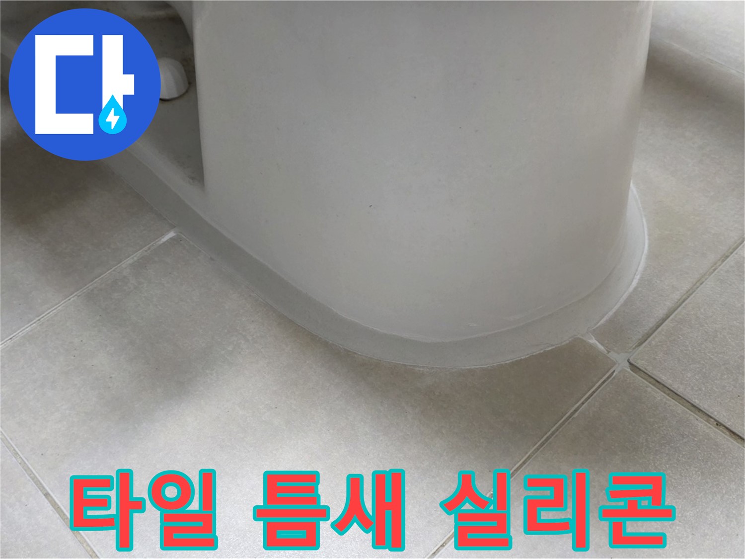타일 틈새 실리콘 - 완벽한 방수 시공으로 누수 걱정 끝 - 꼼꼼한 시공 과정