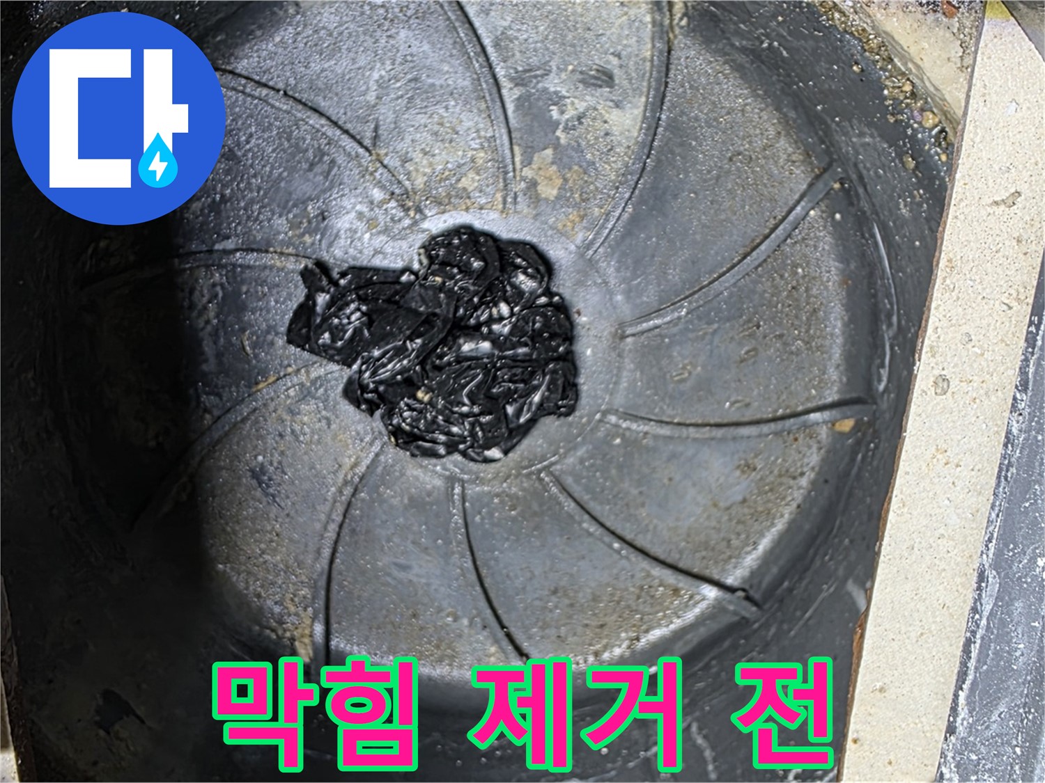하수구 막힘 제거 전 - 심각한 상태