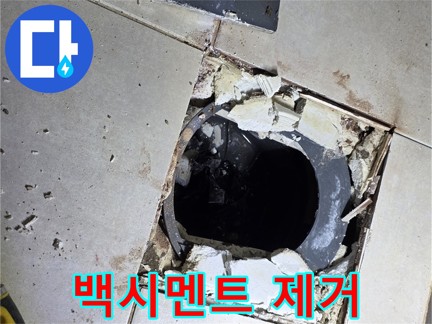 옥정동 율정마을 화장실 누수 - 배수구 주변 백시멘트 제거 작업 중