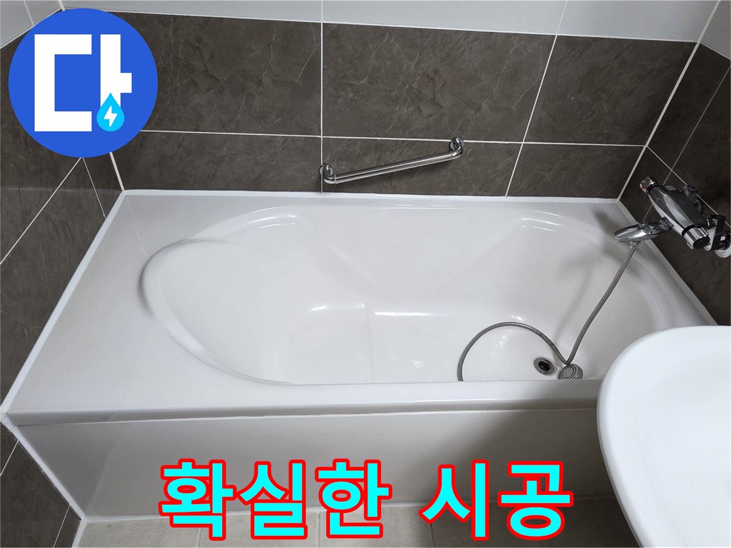 확실한 실리콘 시공 - 옥정동 율정마을 욕조 누수, 확실한 실리콘 시공으로 문제 해결
