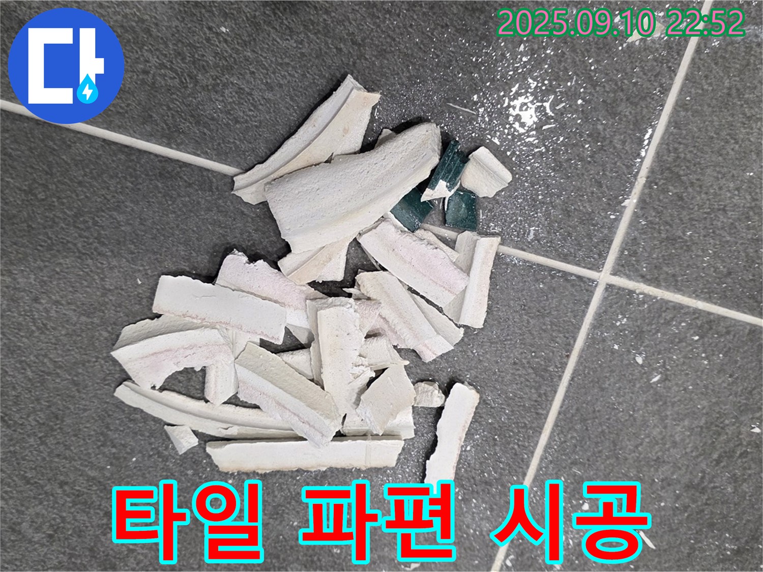 깨진 타일 파편 정리 후 시공 준비 - 꼼꼼한 시공