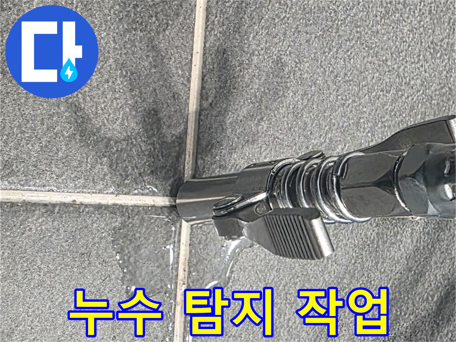 누수 탐지 작업 - 꼼꼼하고 신중하게 누수를 탐지합니다.