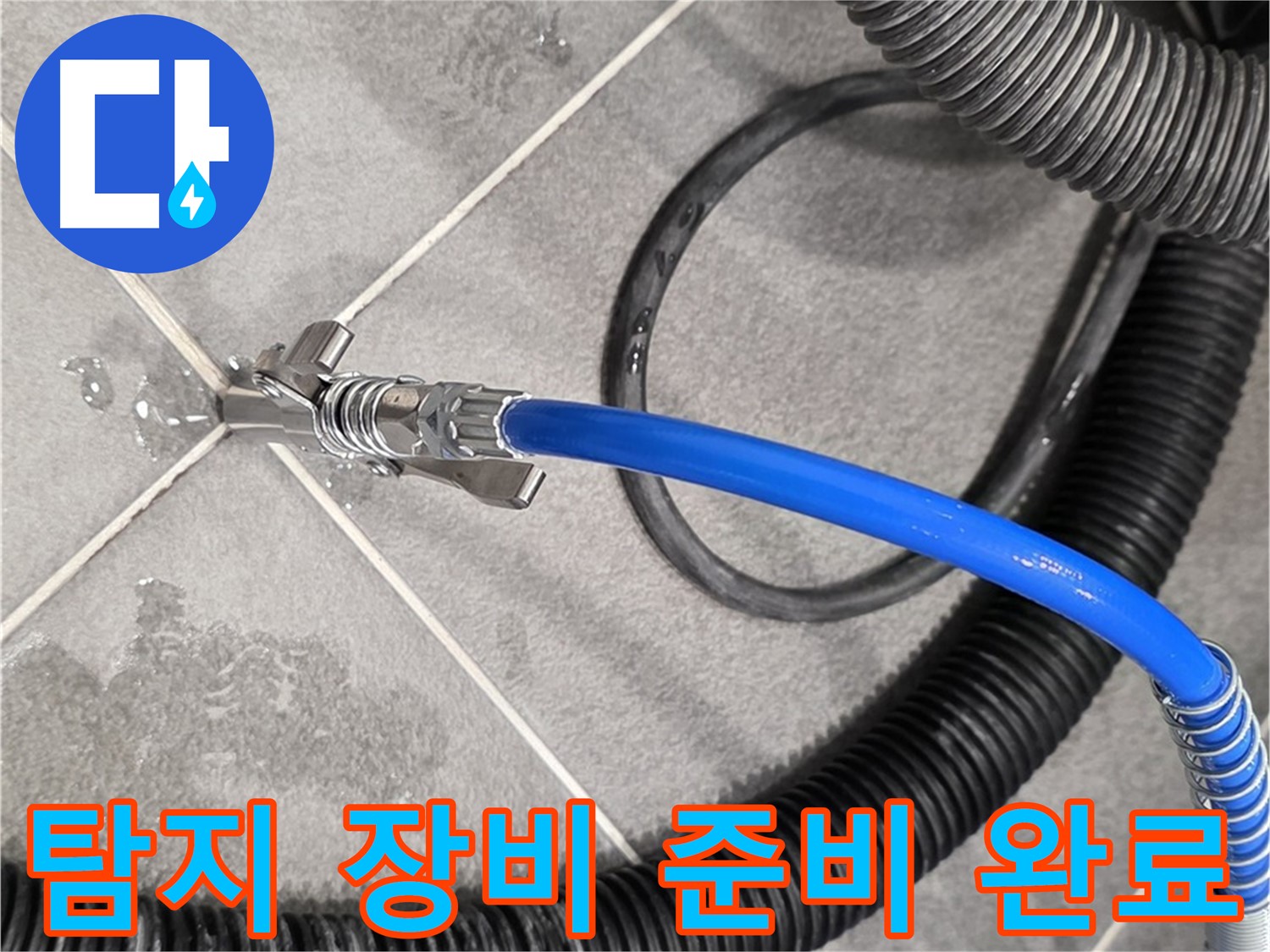 누수 탐지 장비 준비 완료 - 운정어반프라임에서 누수 문제를 해결하기 위한 준비를 마쳤습니다.