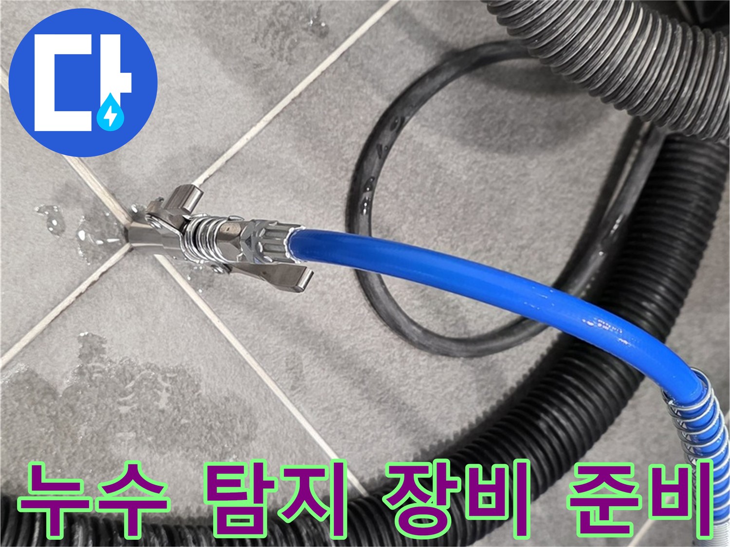 누수 탐지 장비 준비 완료 - 운정어반프라임에서 누수 문제를 해결하기 위한 준비를 마쳤습니다.