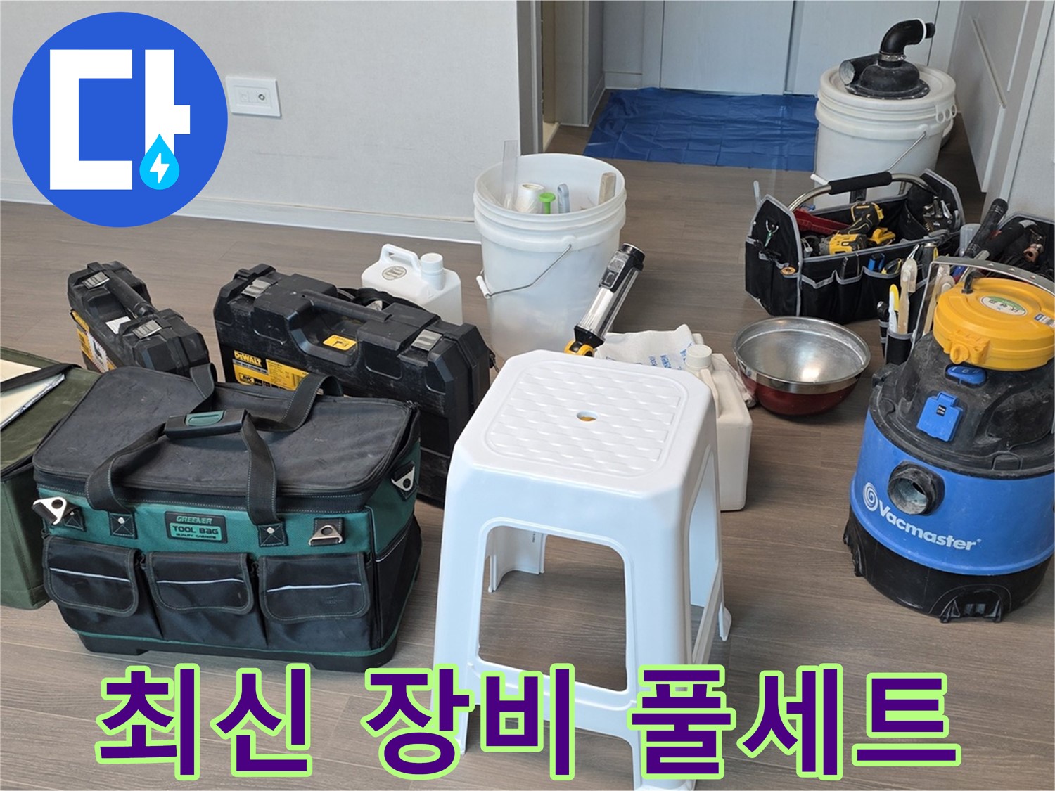 누수 탐지를 위한 최신 장비 풀세트 준비 완료 - 완벽한 장비로 신속하고 정확한 진단을 약속드립니다.