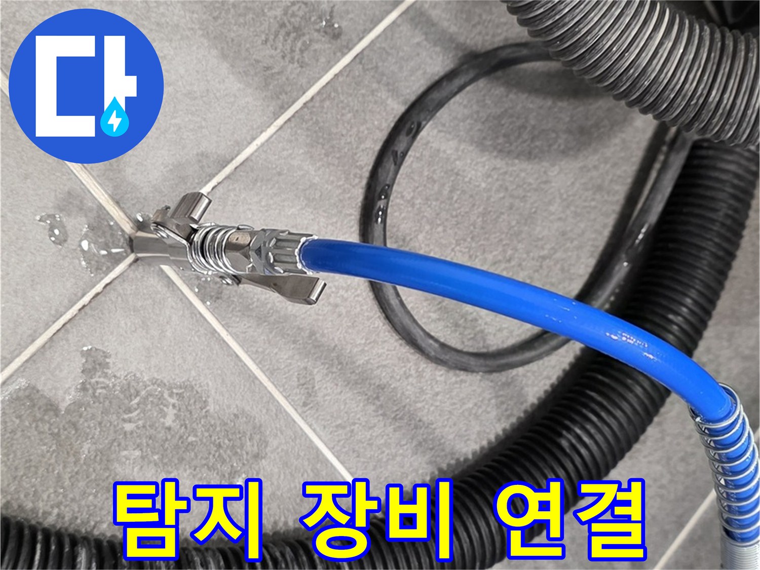 누수 탐지를 위한 탐지 장비 연결 모습입니다 - 파주 동패동 운정어반프라임에서 누수 원인을 분석하기 위해 준비하고 있습니다.