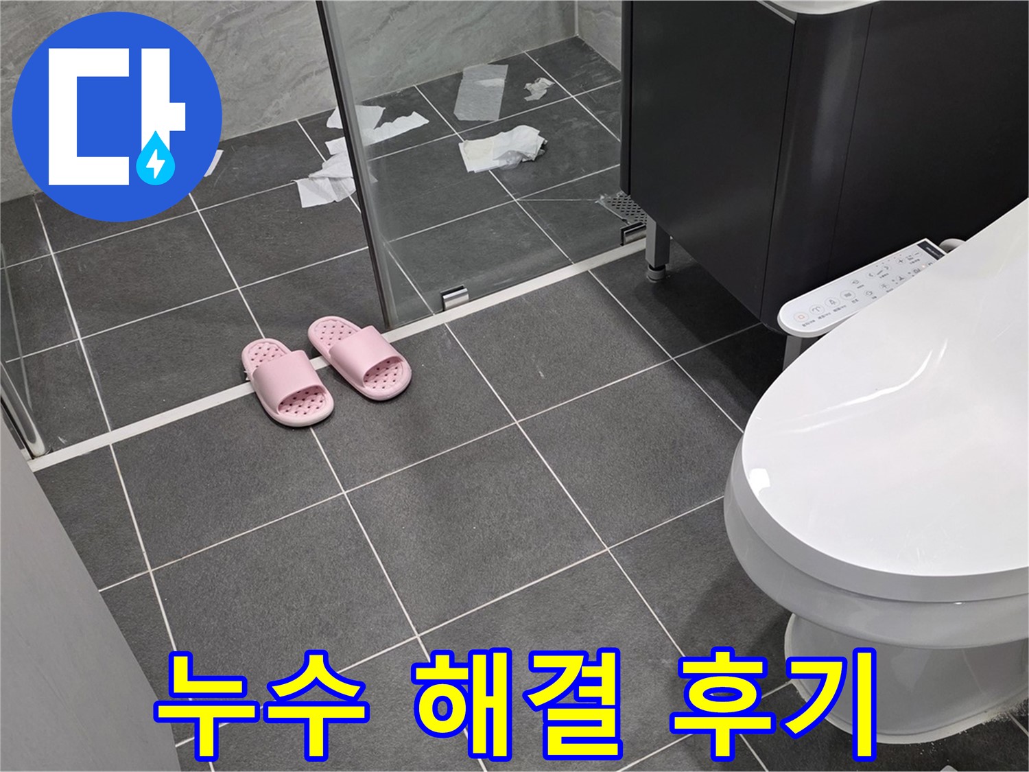 누수 해결 후 깨끗해진 욕실 - 꼼꼼한 시공으로 누수 걱정 없이 쾌적한 욕실을 사용할 수 있습니다.