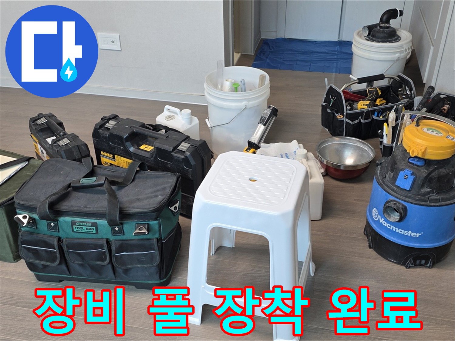 누수 해결을 위한 장비 풀 장착 완료 - 고객님의 누수 고민, 이제 저희에게 맡겨주세요!