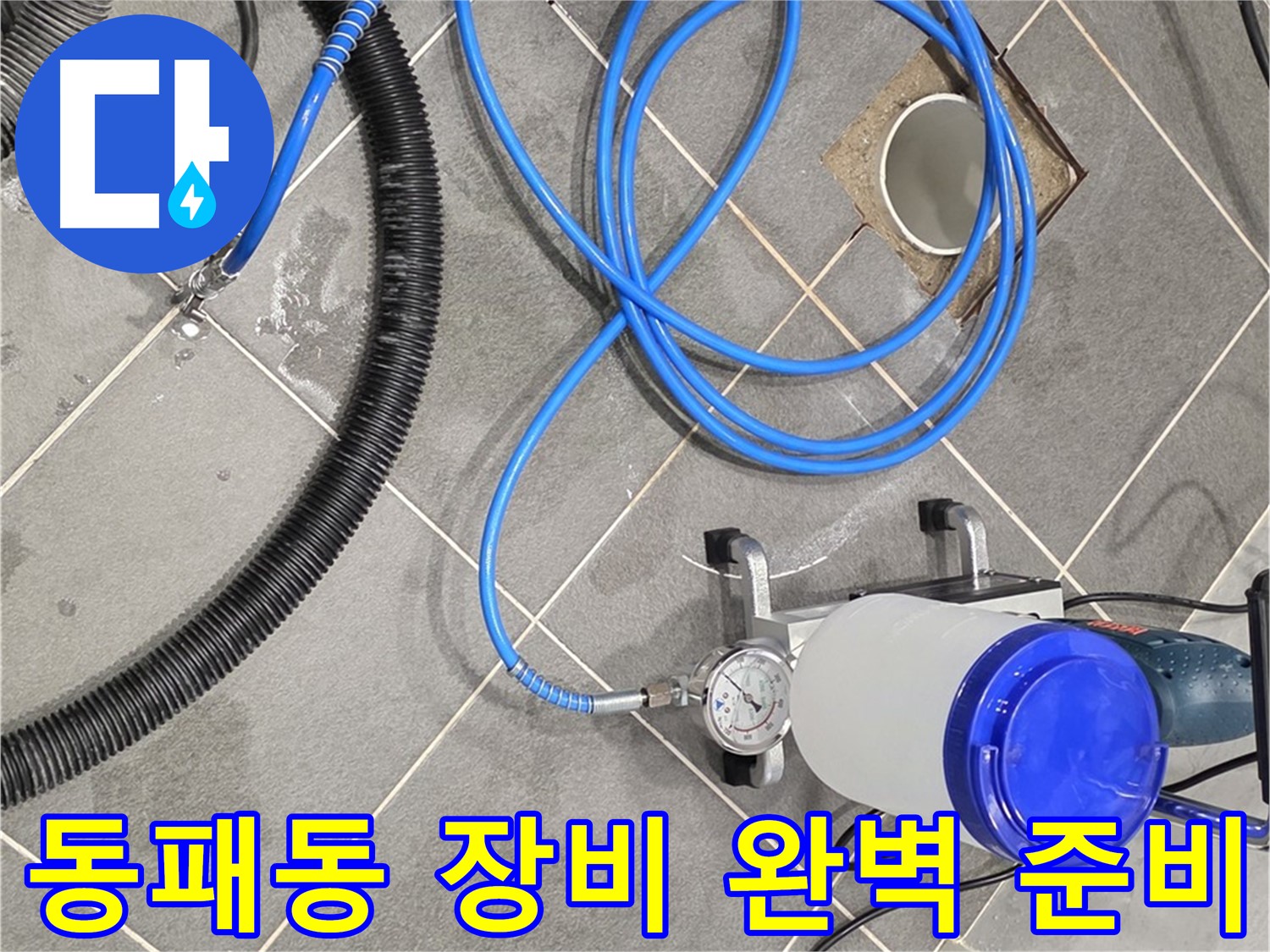 동패동 누수 - 완벽하게 준비된 장비 - 이제 누수 걱정은 끝!