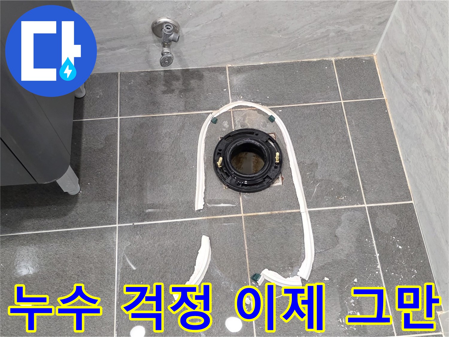 동패동 변기 누수 - 이제 누수 걱정은 그만! 전문 업체에서 완벽하게 해결해 드립니다.