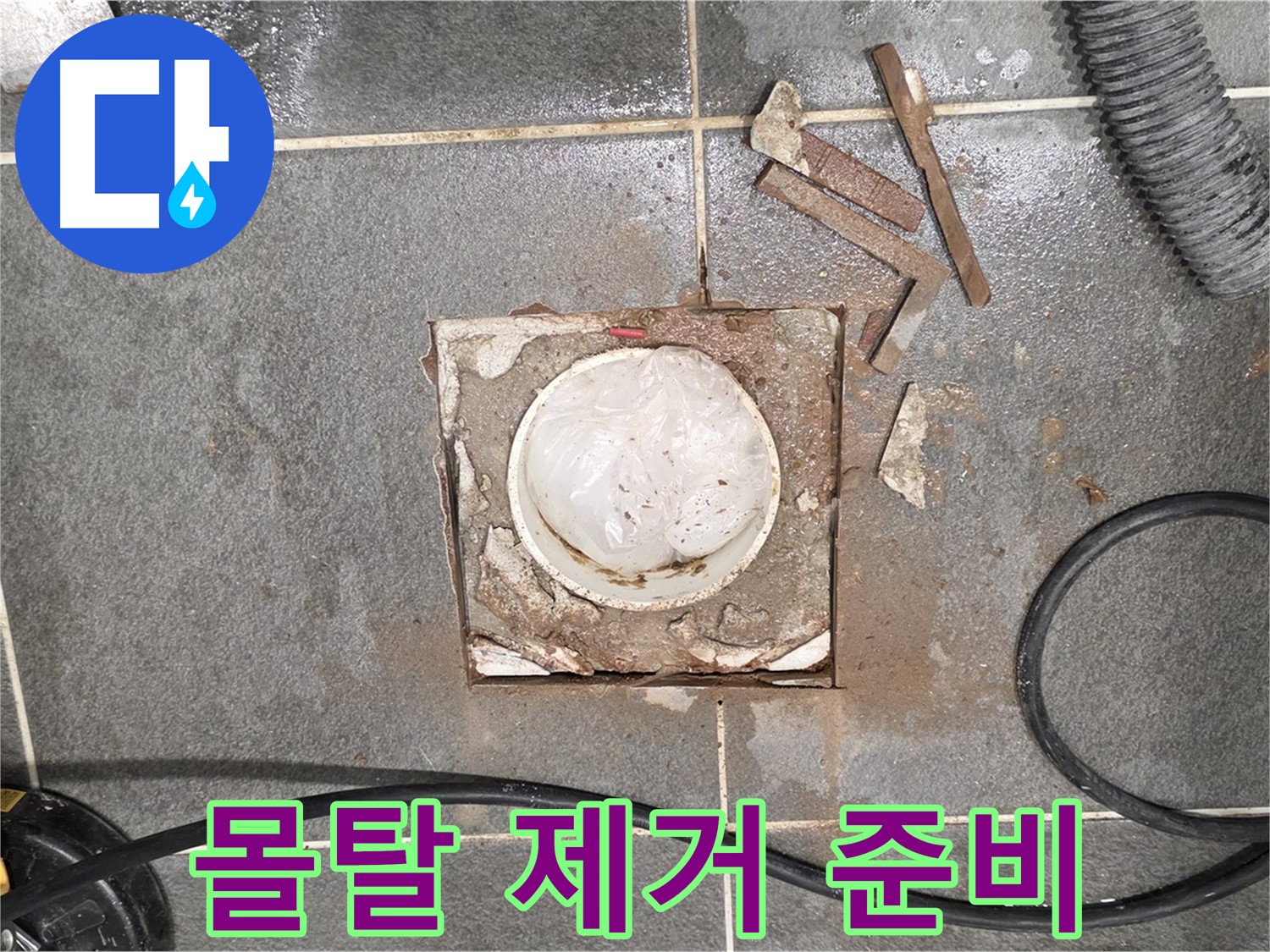 동패동 욕실 배수구 누수 - 방수 몰탈 제거 작업 준비 완료