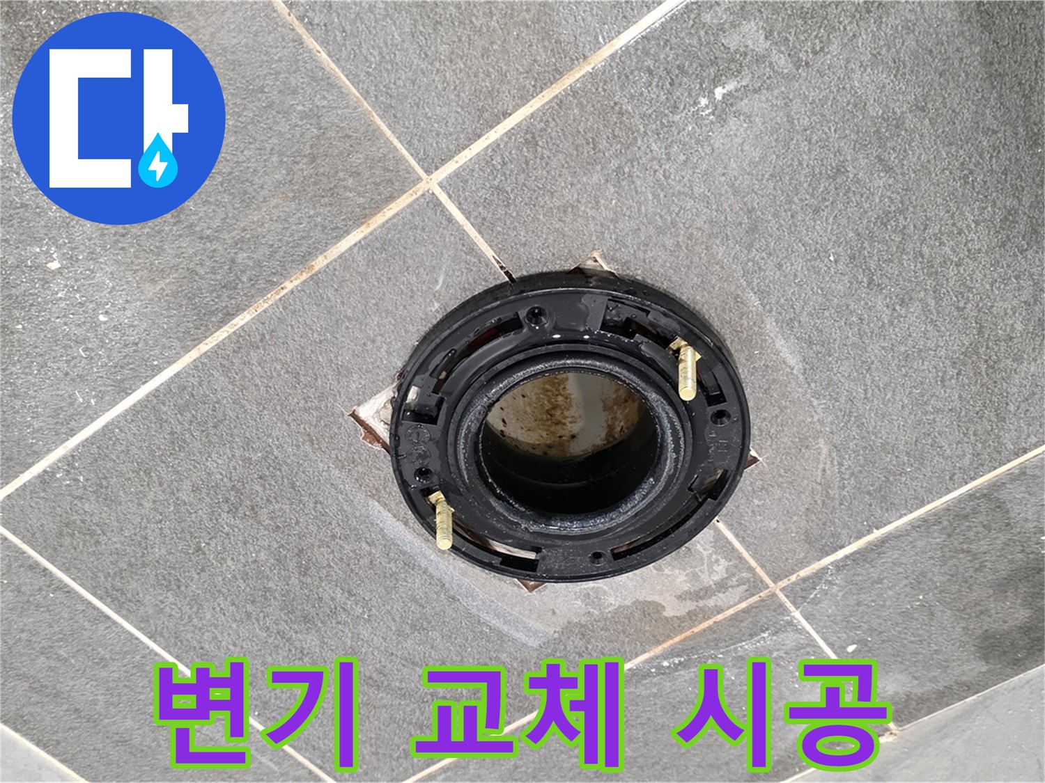 동패동에서 변기 교체 시공 후 누수를 완벽하게 차단하는 과정 - 꼼꼼한 시공이 중요합니다.