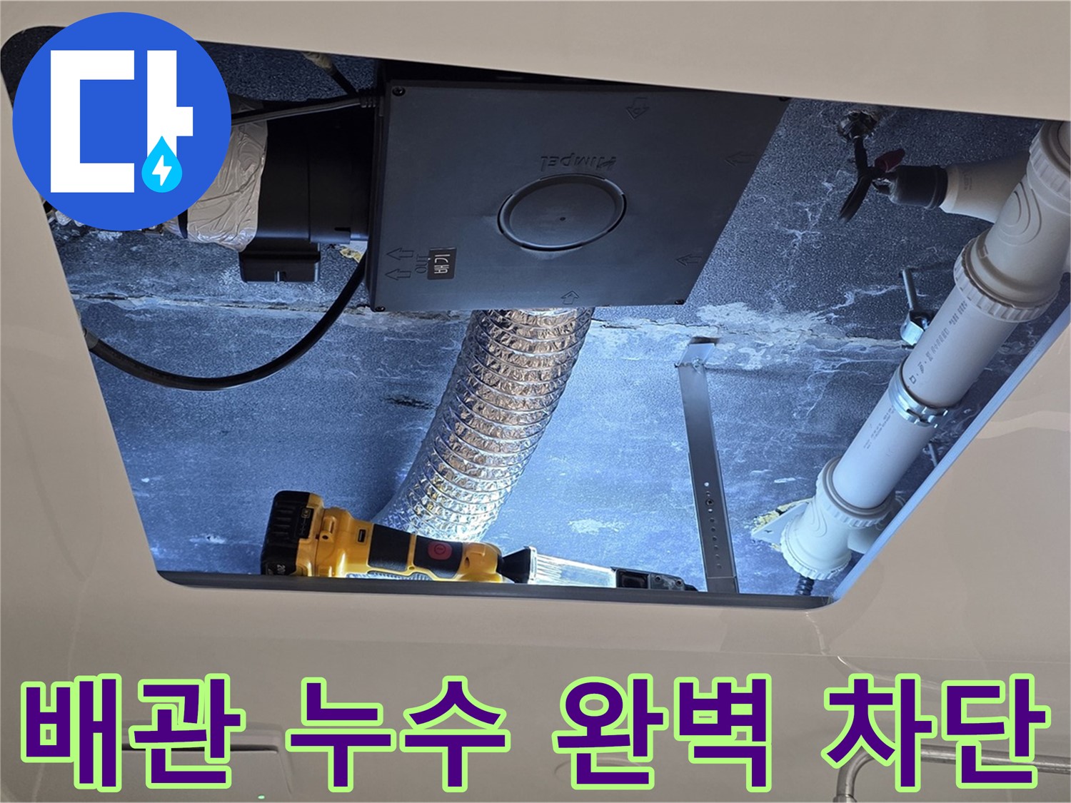 배관 누수 - 완벽한 배관 누수 차단으로 안심하세요.