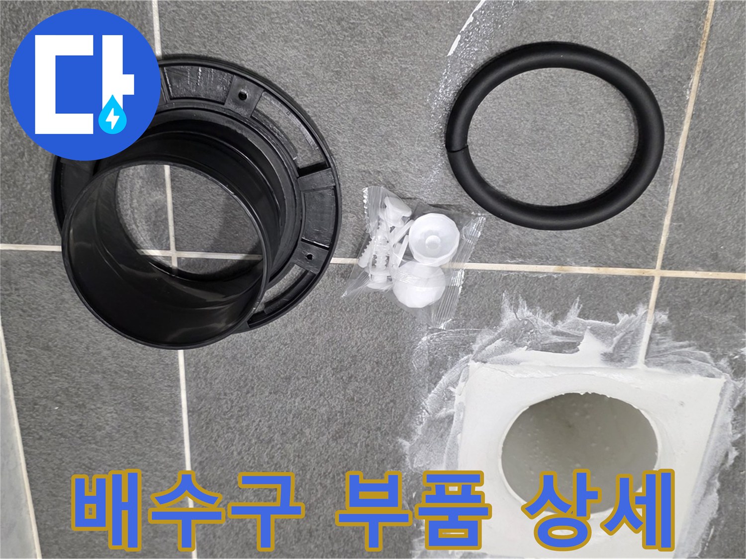 배수구 부품 상세 - 꼼꼼하게 준비된 새 부품들