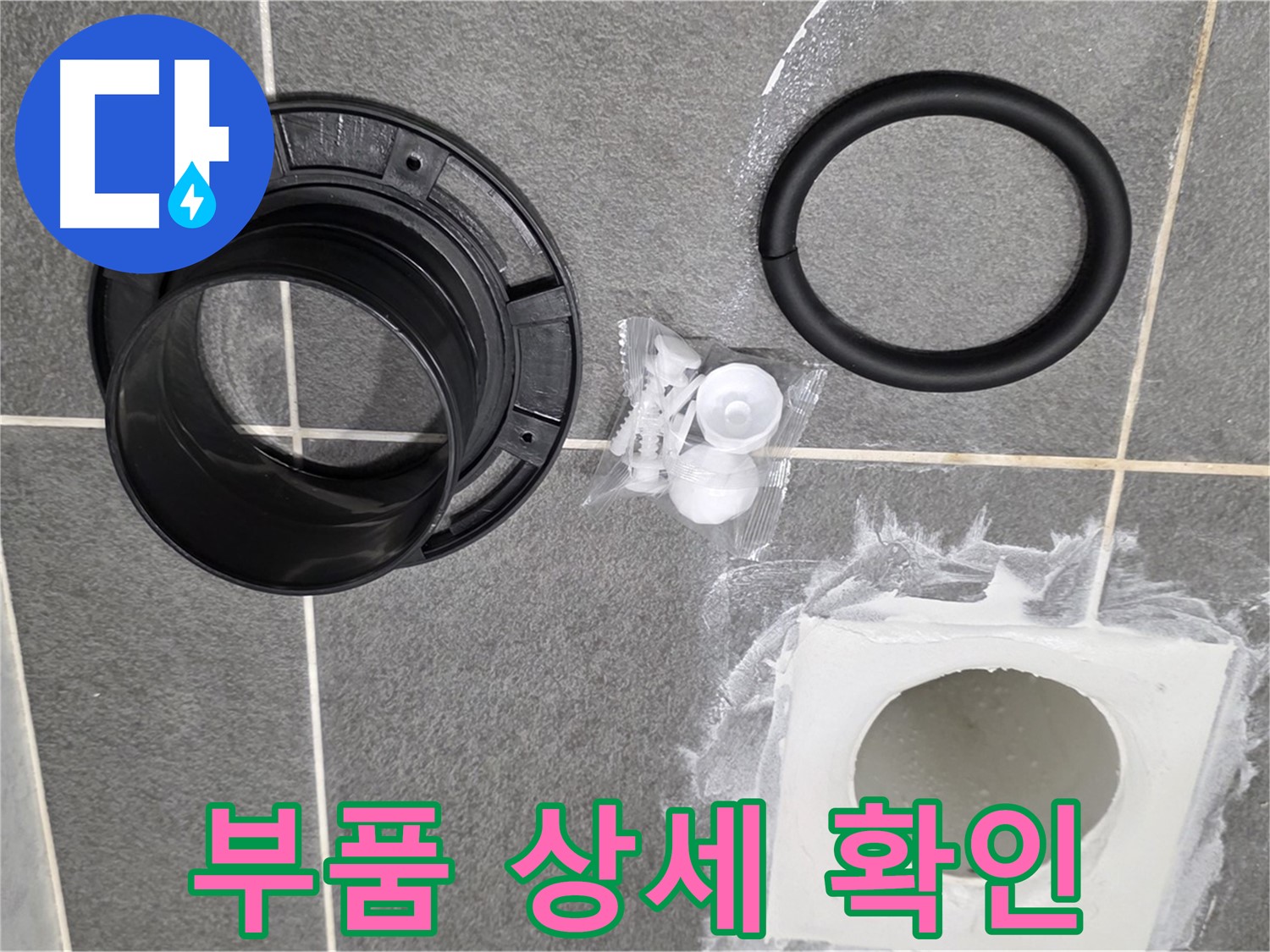 배수구 부품 상세 - 꼼꼼하게 준비된 새 부품들을 확인하세요