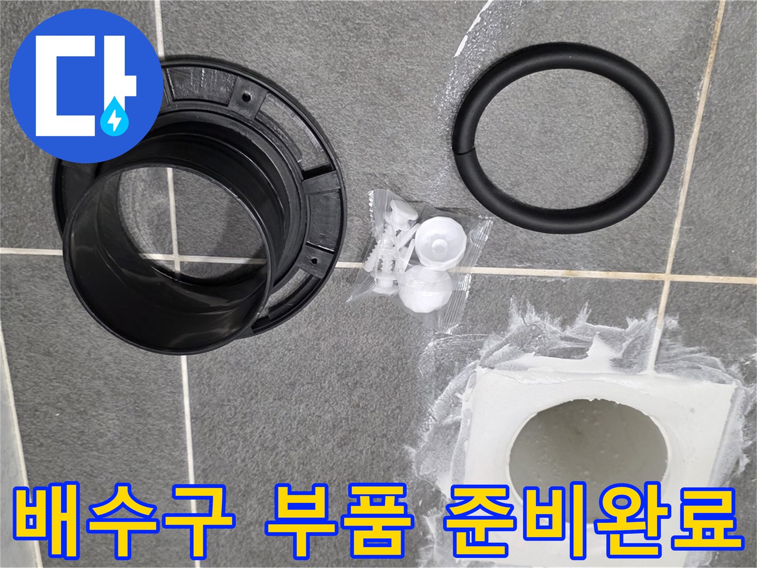 배수구 부품 준비완료 - 완벽한 누수 해결을 위한 준비 완료!
